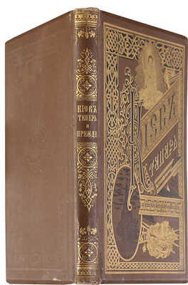 Захарченко М.М. Киев теперь и прежде. Киев: С.В. Кульженко, 1888.